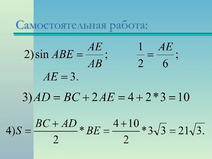 Самостоятельная работа: