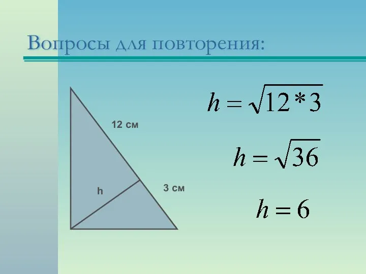 Вопросы для повторения: 3 см 12 см h