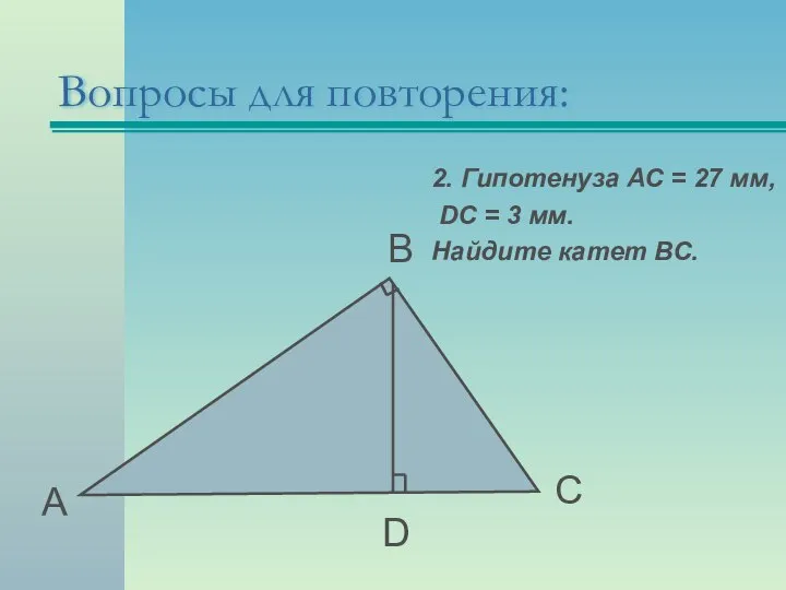 Вопросы для повторения: А В С D 2. Гипотенуза АС =