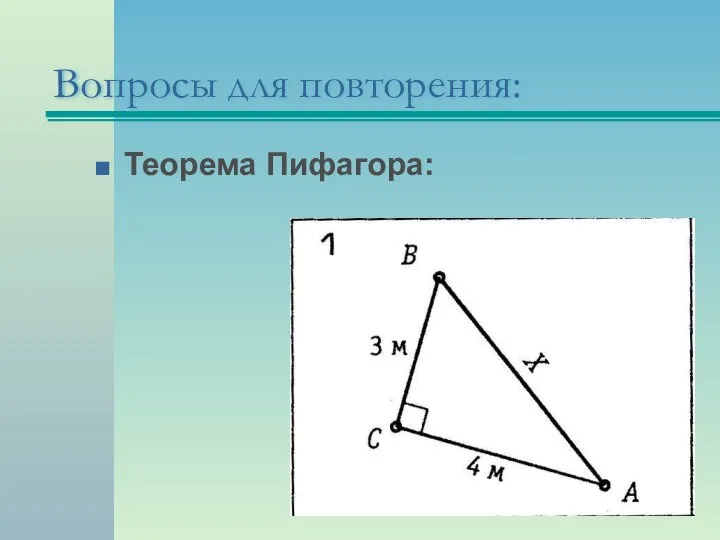 Теорема Пифагора: Вопросы для повторения: