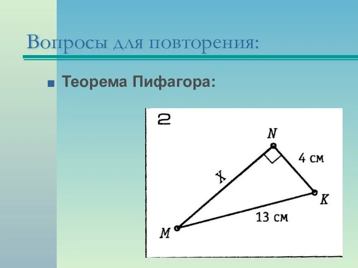 Теорема Пифагора: Вопросы для повторения: