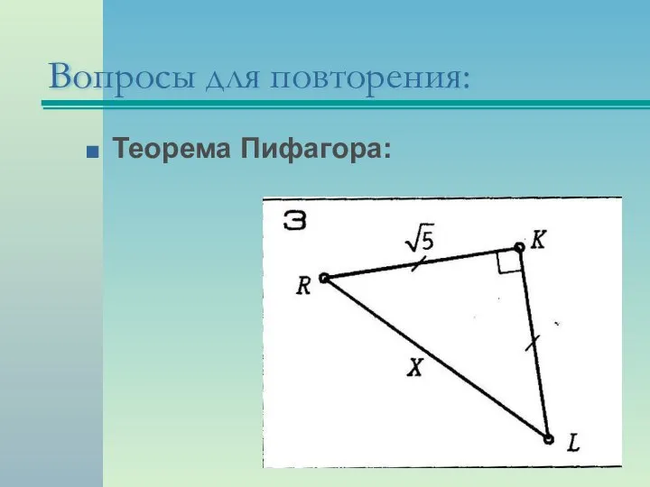 Теорема Пифагора: Вопросы для повторения: