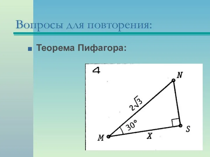 Теорема Пифагора: Вопросы для повторения: