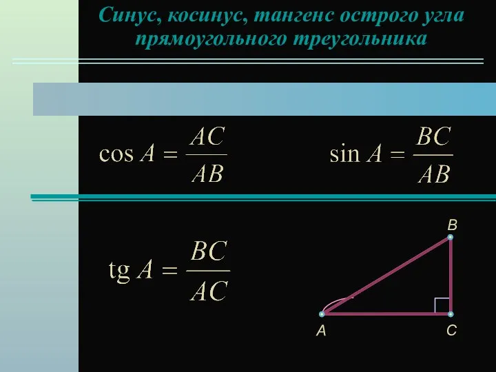 Синус, косинус, тангенс острого угла прямоугольного треугольника C A B