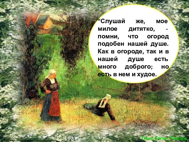 “Слушай же, мое милое дитятко, - помни, что огород подобен нашей