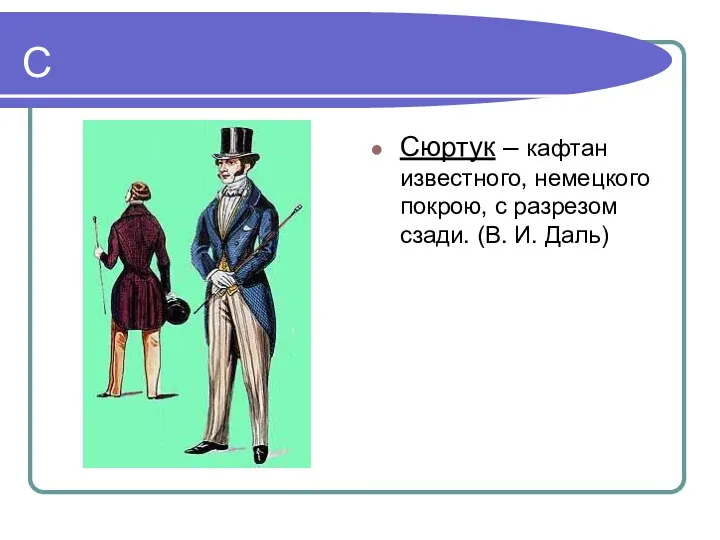 С Сюртук – кафтан известного, немецкого покрою, с разрезом сзади. (В. И. Даль)