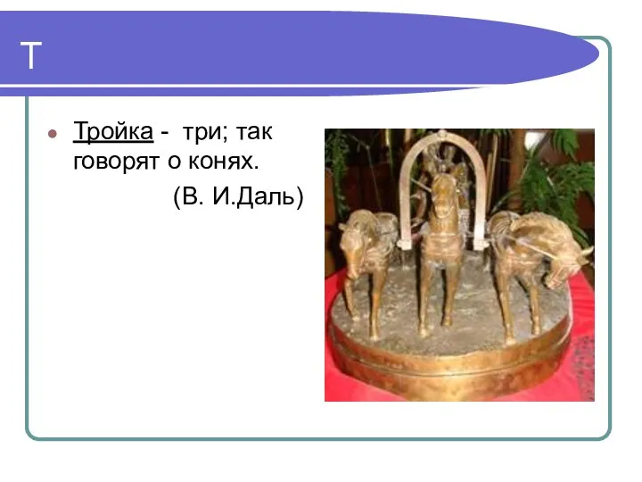 Т Тройка - три; так говорят о конях. (В. И.Даль)