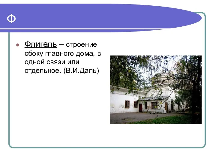 Ф Флигель – строение сбоку главного дома, в одной связи или отдельное. (В.И.Даль)