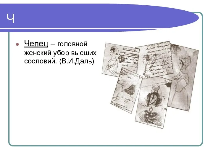 Ч Чепец – головной женский убор высших сословий. (В.И.Даль)