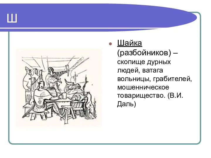 Ш Шайка (разбойников) – скопище дурных людей, ватага вольницы, грабителей, мошенническое товарищество. (В.И. Даль)