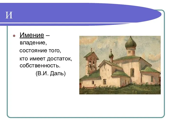 И Имение – владение, состояние того, кто имеет достаток, собственность. (В.И. Даль)