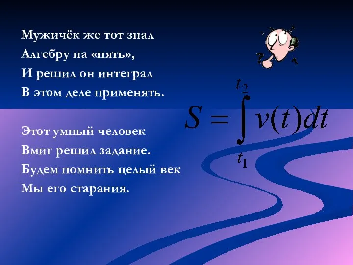 Мужичёк же тот знал Алгебру на «пять», И решил он интеграл