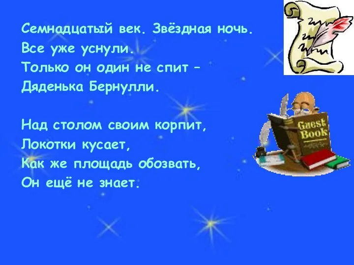 Семнадцатый век. Звёздная ночь. Все уже уснули. Только он один не