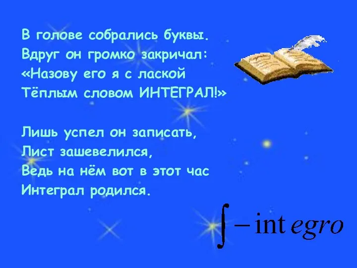 В голове собрались буквы. Вдруг он громко закричал: «Назову его я