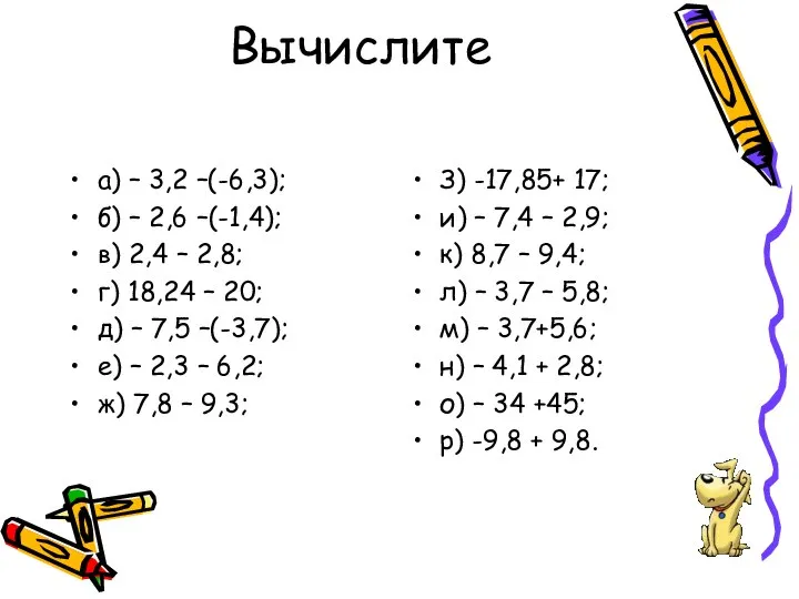 Вычислите а) – 3,2 –(-6,3); б) – 2,6 –(-1,4); в) 2,4