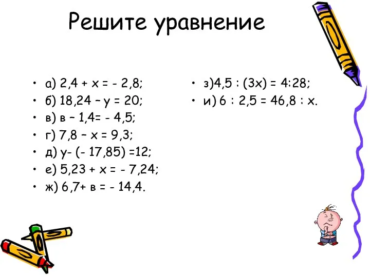 Решите уравнение а) 2,4 + х = - 2,8; б) 18,24