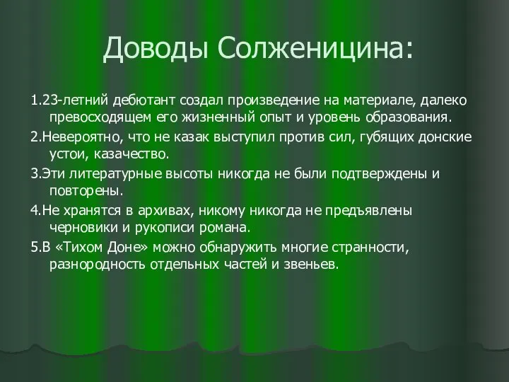 Доводы Солженицина: 1.23-летний дебютант создал произведение на материале, далеко превосходящем его