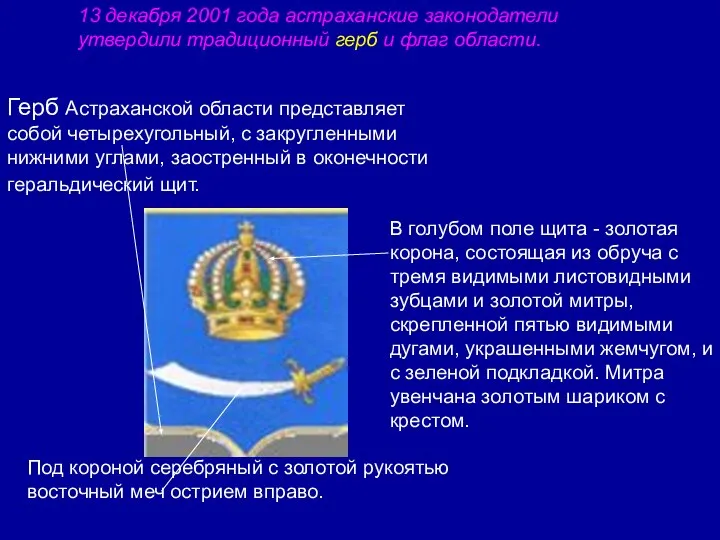 Герб Астраханской области представляет собой четырехугольный, с закругленными нижними углами, заостренный