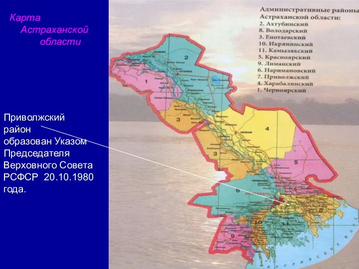 Карта Астраханской области Приволжский район образован Указом Председателя Верховного Совета РСФСР 20.10.1980 года.