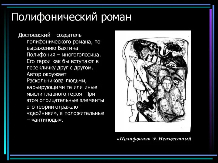 Полифонический роман Достоевский – создатель полифонического романа, по выражению Бахтина. Полифония