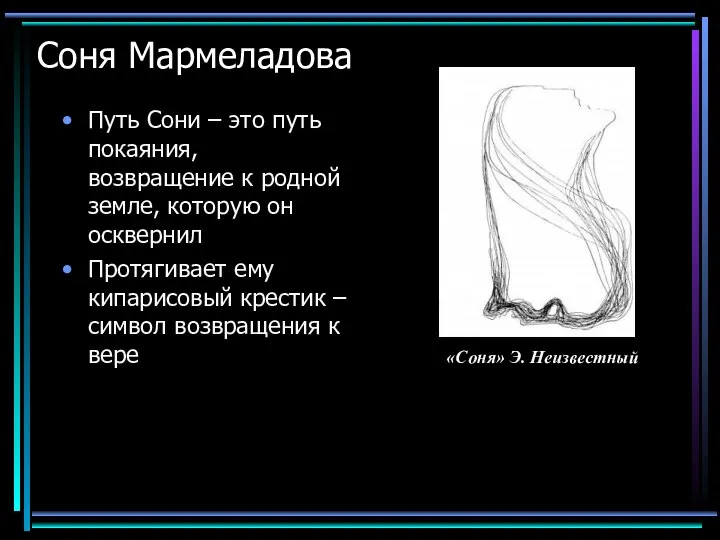 Соня Мармеладова Путь Сони – это путь покаяния, возвращение к родной