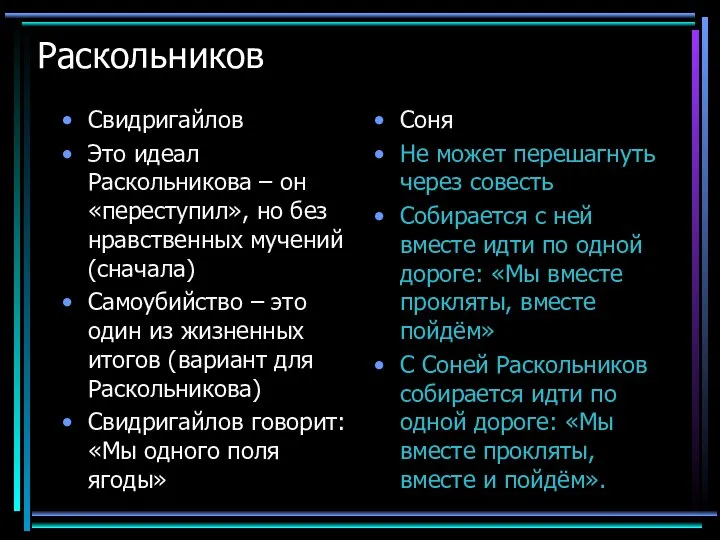 Раскольников Свидригайлов Это идеал Раскольникова – он «переступил», но без нравственных