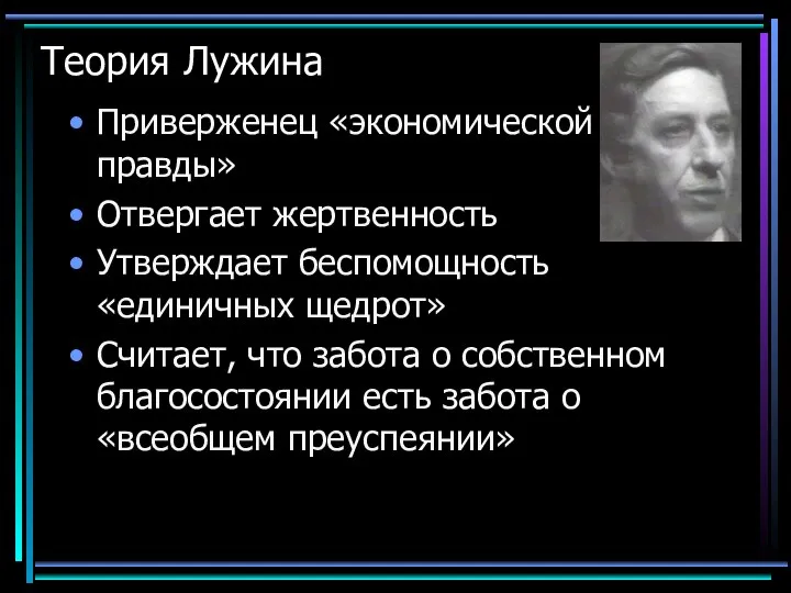 Теория Лужина Приверженец «экономической правды» Отвергает жертвенность Утверждает беспомощность «единичных щедрот»