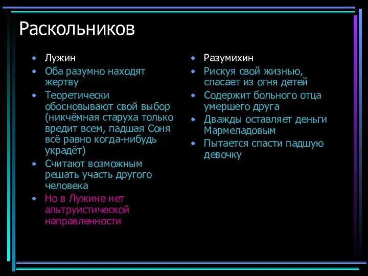 Раскольников Лужин Оба разумно находят жертву Теоретически обосновывают свой выбор (никчёмная