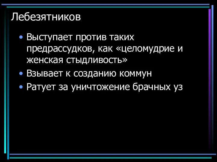 Лебезятников Выступает против таких предрассудков, как «целомудрие и женская стыдливость» Взывает