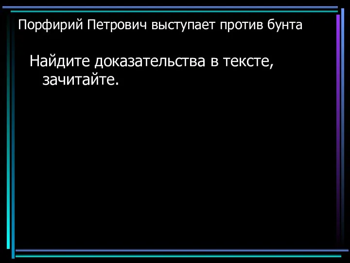 Порфирий Петрович выступает против бунта Найдите доказательства в тексте, зачитайте.