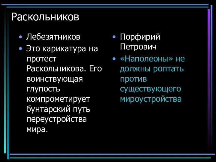 Раскольников Лебезятников Это карикатура на протест Раскольникова. Его воинствующая глупость компрометирует