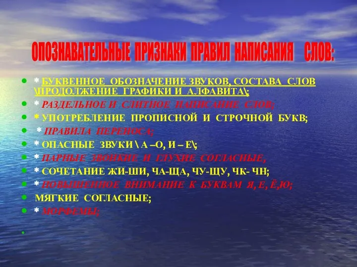 * БУКВЕННОЕ ОБОЗНАЧЕНИЕ ЗВУКОВ, СОСТАВА СЛОВ \ПРОДОЛЖЕНИЕ ГРАФИКИ И АЛФАВИТА\; *