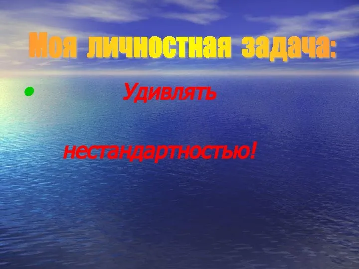 Удивлять нестандартностью! Моя личностная задача: