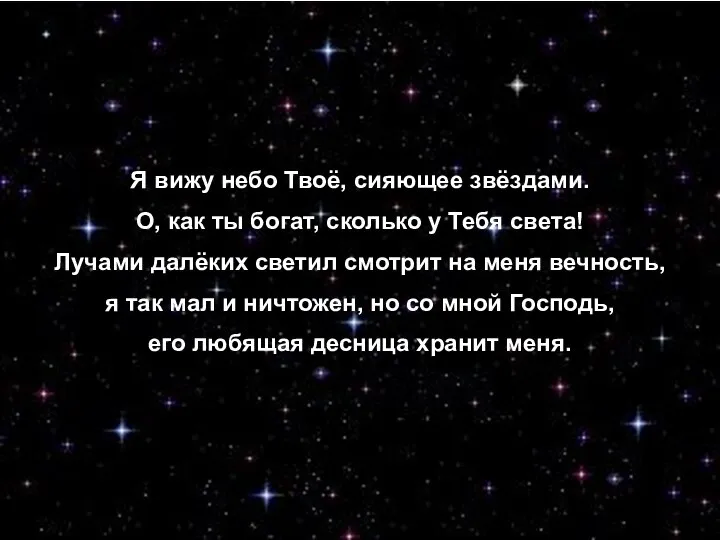 Я вижу небо Твоё, сияющее звёздами. О, как ты богат, сколько