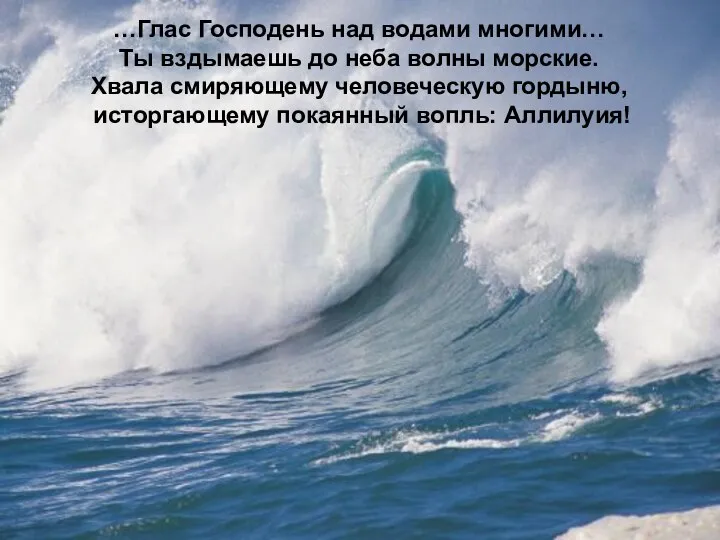 …Глас Господень над водами многими… Ты вздымаешь до неба волны морские.