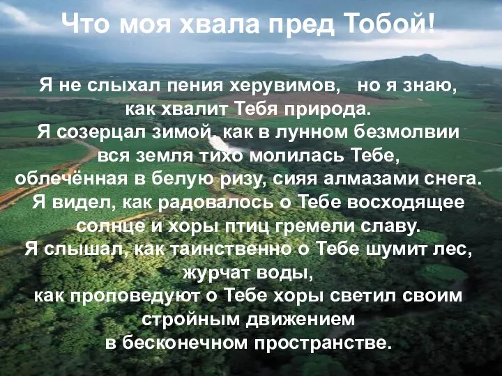 Что моя хвала пред Тобой! Я не слыхал пения херувимов, но