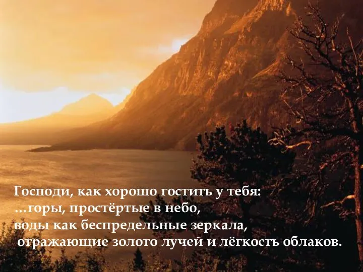 Господи, как хорошо гостить у тебя: …горы, простёртые в небо, воды