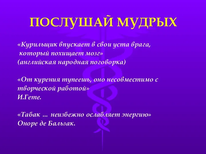 ПОСЛУШАЙ МУДРЫХ «Курильщик впускает в свои уста врага, который похищает мозг»