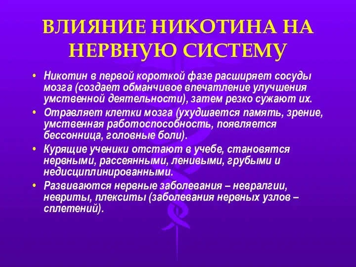 ВЛИЯНИЕ НИКОТИНА НА НЕРВНУЮ СИСТЕМУ Никотин в первой короткой фазе расширяет