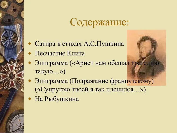 Содержание: Сатира в стихах А.С.Пушкина Несчастие Клита Эпиграмма («Арист нам обещал