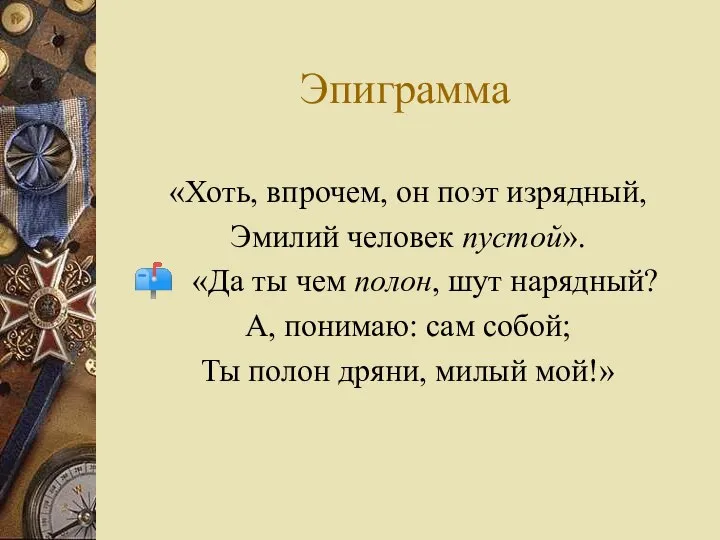 Эпиграмма «Хоть, впрочем, он поэт изрядный, Эмилий человек пустой». «Да ты