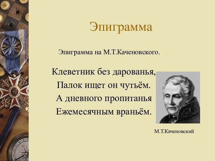 Эпиграмма Клеветник без дарованья, Палок ищет он чутьём. А дневного пропитанья