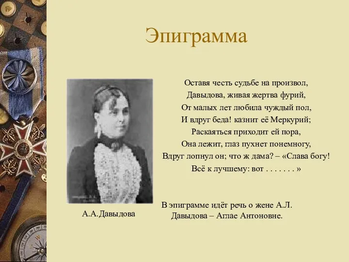 Эпиграмма Оставя честь судьбе на произвол, Давыдова, живая жертва фурий, От