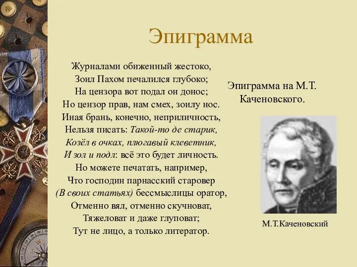 Эпиграмма Журналами обиженный жестоко, Зоил Пахом печалился глубоко; На цензора вот