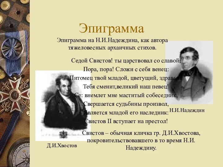 Эпиграмма Эпиграмма на Н.И.Надеждина, как автора тяжеловесных архаичных стихов. Седой Свистов!