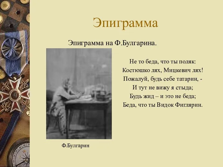 Эпиграмма Не то беда, что ты поляк: Костюшко лях, Мицкевич лях!