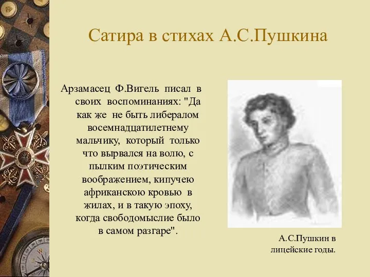 Сатира в стихах А.С.Пушкина Арзамасец Ф.Вигель писал в своих воспоминаниях: "Да