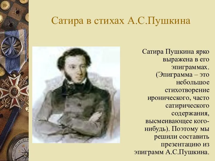 Сатира в стихах А.С.Пушкина Сатира Пушкина ярко выражена в его эпиграммах.