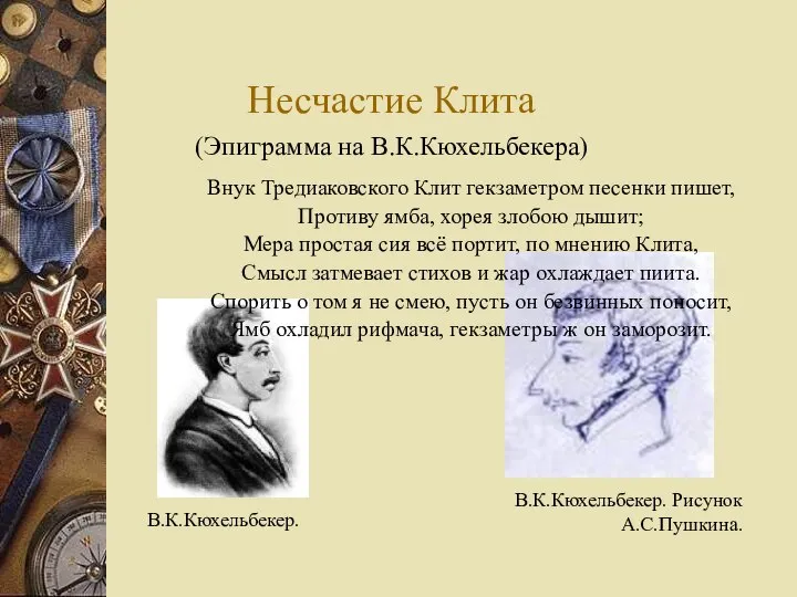 Несчастие Клита Внук Тредиаковского Клит гекзаметром песенки пишет, Противу ямба, хорея