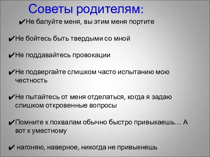 Советы родителям: Не балуйте меня, вы этим меня портите Не бойтесь